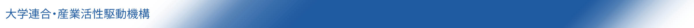 大学連合・産業活性駆動機構